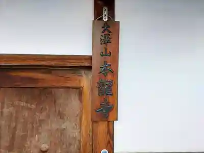 本龍寺のその他建物
