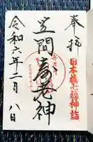 笠間稲荷神社 東京別社の御朱印