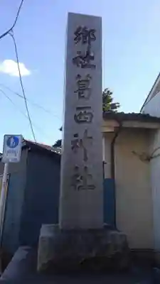 葛西神社のその他建物