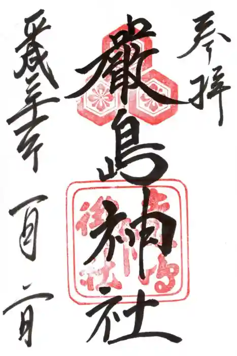 厳島神社の御朱印