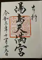 湯島天満宮の御朱印