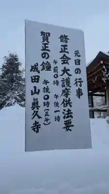 眞久寺(北海道)