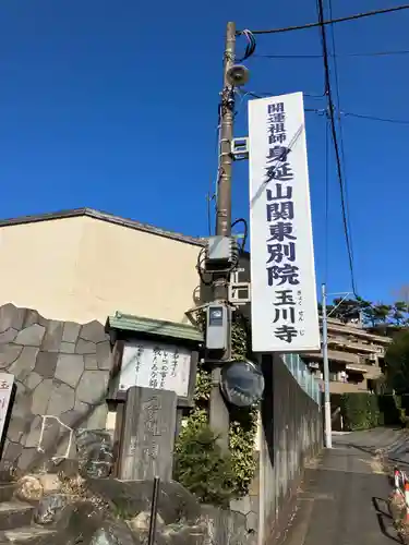 玉川寺(東京都)
