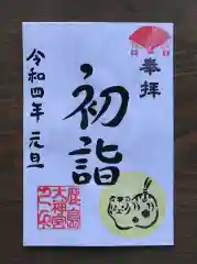 鹿島大神宮の御朱印