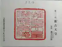 磯長山田稜 (推古天皇陵)の御朱印