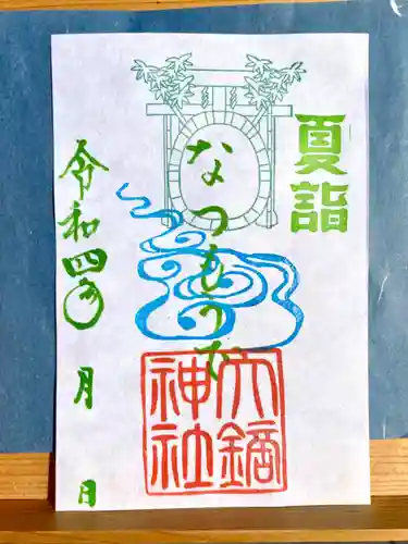 大鏑神社の御朱印