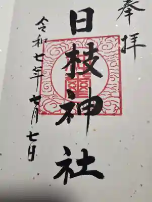 日枝神社(福島県)