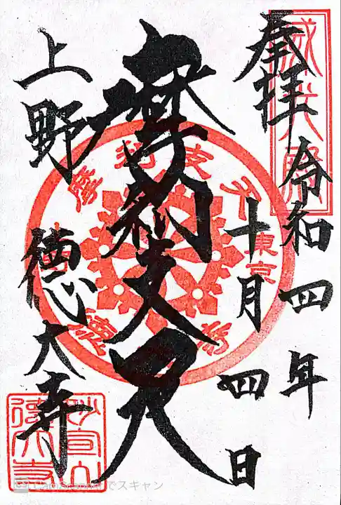 摩利支天 徳大寺の御朱印