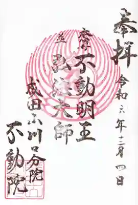 成田山川口分院の御朱印
