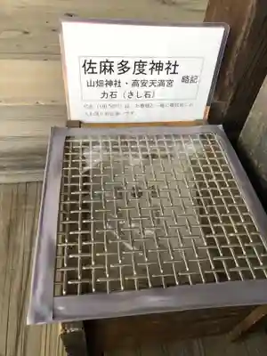 佐麻多度神社の授与品その他