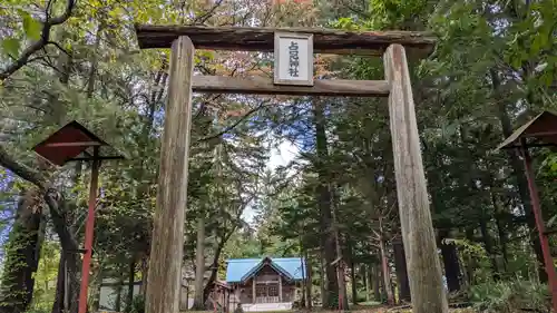 占冠神社の鳥居