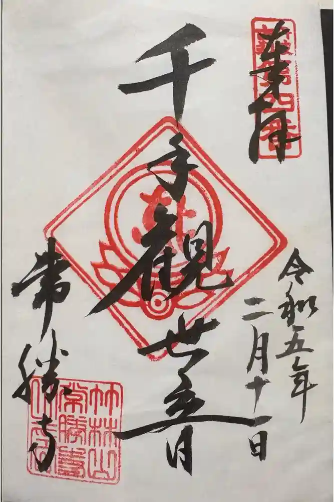 常勝寺の御朱印
