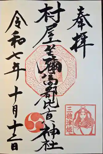 村屋坐弥冨都比売神社の御朱印