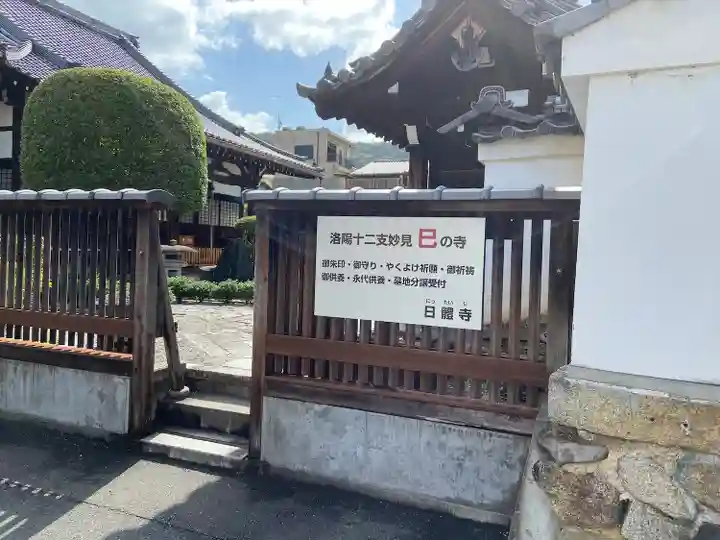 日體寺(京都府)