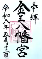 金王八幡宮の{uncategorized: "未分類", other: "その他", undefined: "問題あり", building: "その他建物", grave: "お墓", sacred_gate: "鳥居", guardian: "狛犬", statue: "像", buddha: "仏像", history: "歴史", nature: "自然", garden: "庭園", animal: "動物", pagoda: "塔", temizu: "手水舎", mountain_gate: "山門・神門", sanctuary: "本殿・本堂", subordinate: "末社・摂社", art: "芸術", scenery: "景色", jizo: "地蔵", ema: "絵馬", goshuin: "御朱印", omikuji: "おみくじ", items: "授与品その他", amulet: "お守り", goshuincho: "御朱印帳", eats: "食事", festival: "お祭り", votive_dance: "神楽", shichigosan: "七五三参", wedding: "結婚式", experience: "体験その他", initially: "初詣", around: "周辺", anti_infection: "感染症対策"}
