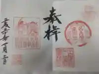名古屋東照宮の御朱印