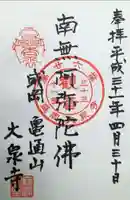 大泉寺の御朱印