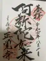 正覚寺の御朱印