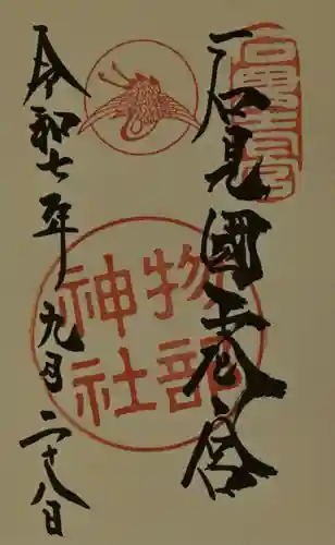 石見国一宮　物部神社の御朱印