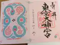 東京大神宮の御朱印