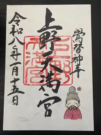 上野天満宮の御朱印 2026年01月