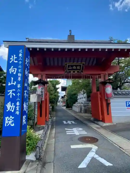 北向山不動院の山門・神門