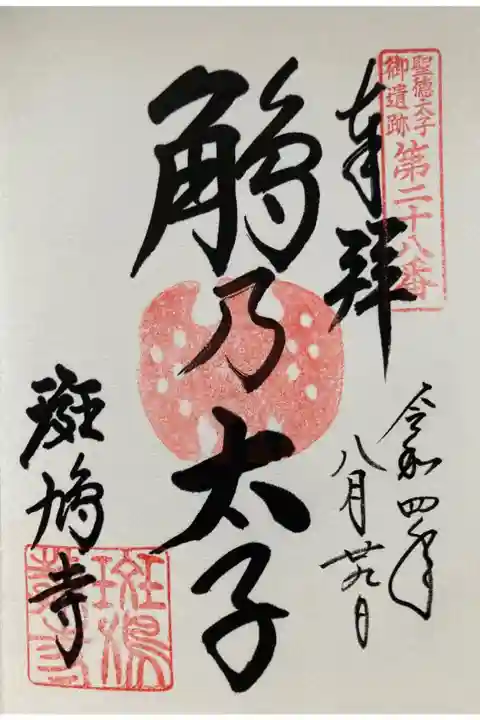 聖徳太子 御遺跡 第二十八番