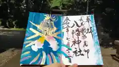 三ケ尻八幡神社の御朱印