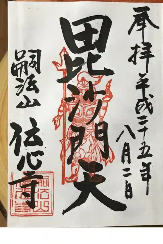 傳心寺の御朱印