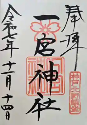 一宮神社の御朱印