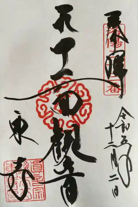 東寺(教王護国寺)(京都府)