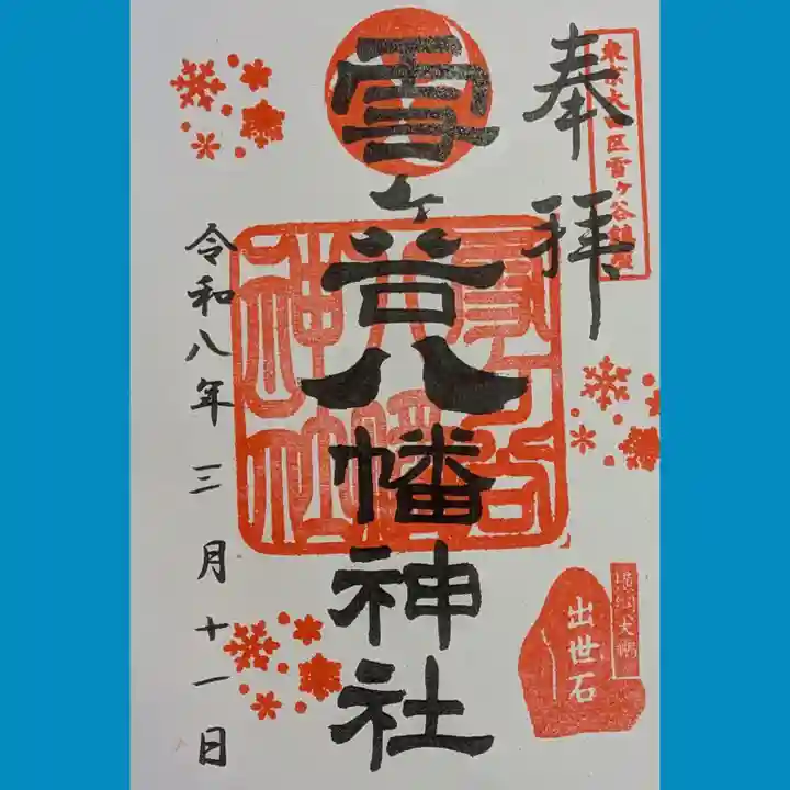 雪ケ谷八幡神社の御朱印
