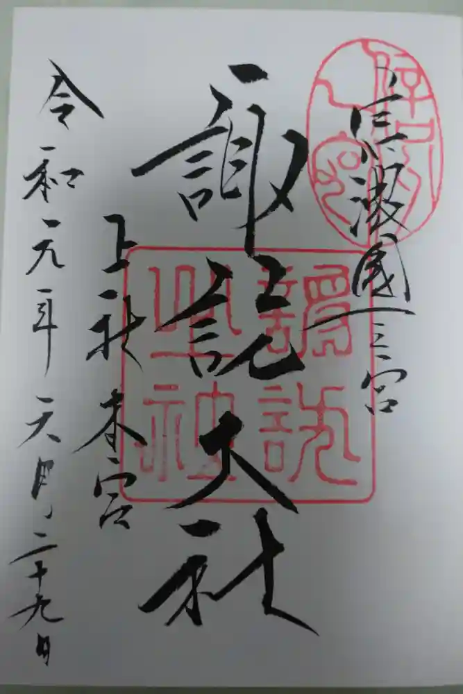 諏訪大社の御朱印