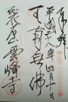 雲峰寺の御朱印