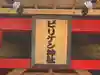 ビリケン神社(大阪府)