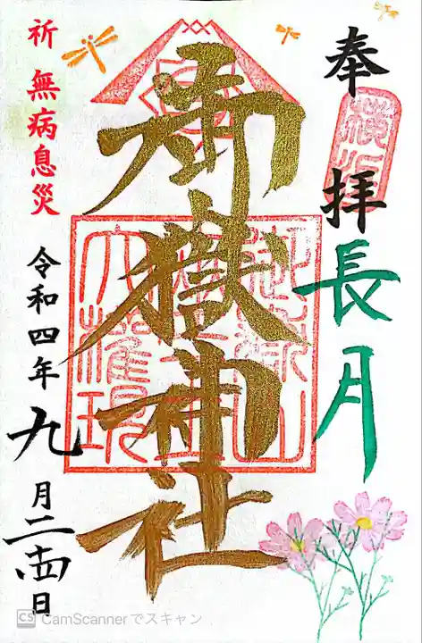 横浜御嶽神社の御朱印