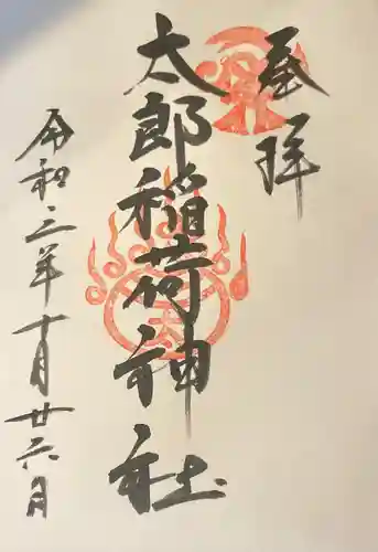太郎稲荷神社の御朱印