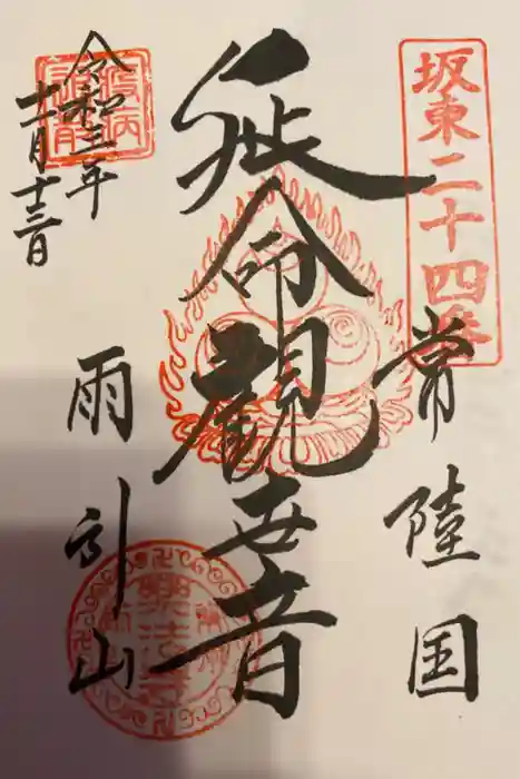 楽法寺（雨引観音）の御朱印