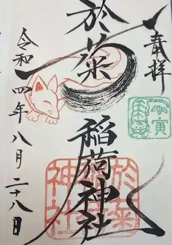 於菊稲荷神社(群馬県)
