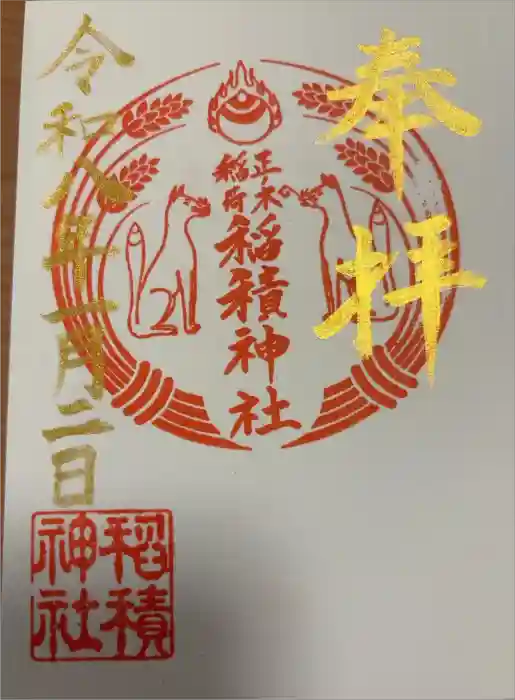 正ノ木稲荷 稲積神社の御朱印