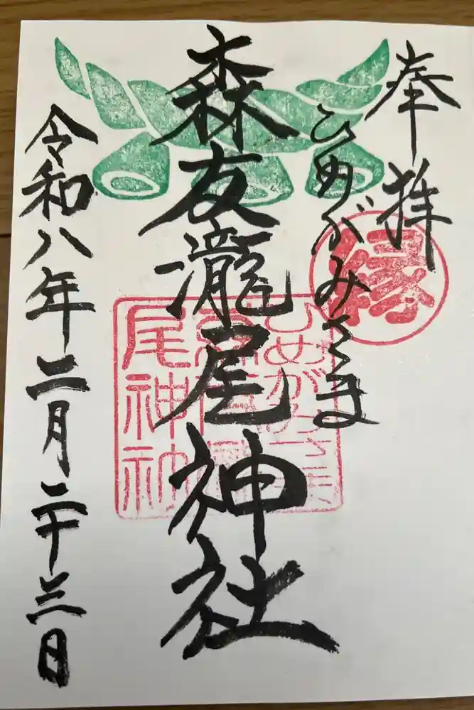 森友瀧尾神社の御朱印