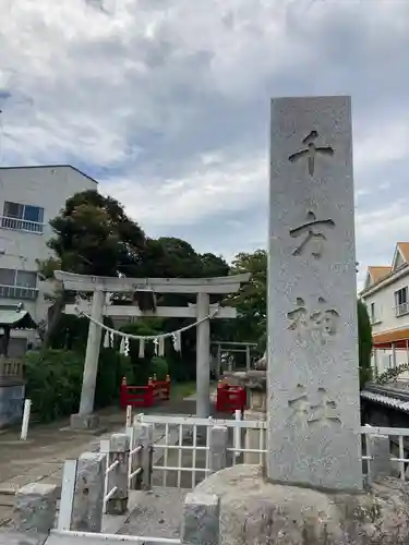 千方神社(埼玉県)