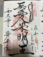 西大寺の御朱印