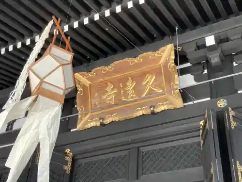 久遠寺(山梨県)