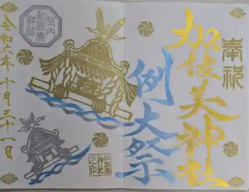 加佐美神社(岐阜県)