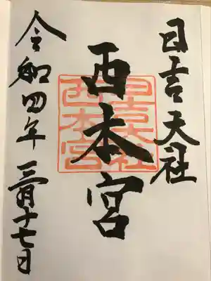 西本宮　御朱印