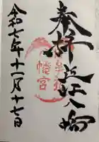 日牟禮八幡宮の御朱印