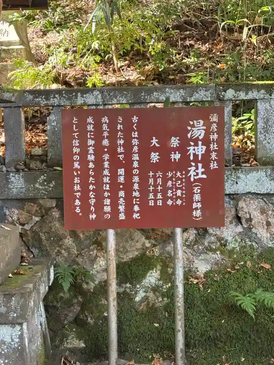湯神社(彌彦神社末社)(新潟県)