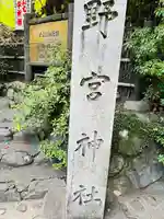 野宮神社(京都府)