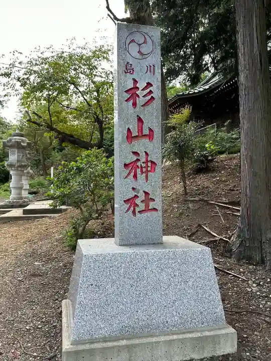 杉山神社(神奈川県)